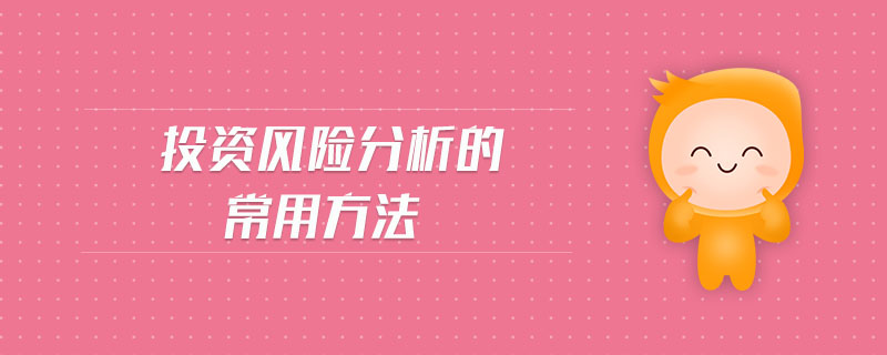 投資風(fēng)險(xiǎn)分析的常用方法