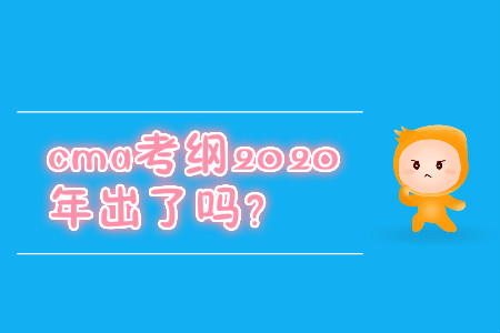 cma考綱2020年出了嗎？
