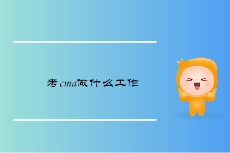 考cma做什么工作