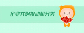 企業(yè)并購(gòu)按動(dòng)機(jī)分類(lèi)