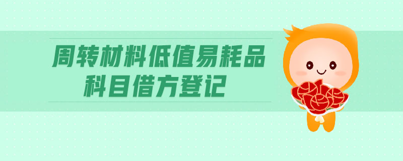 周轉(zhuǎn)材料低值易耗品科目借方登記