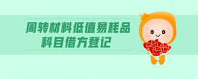 周轉(zhuǎn)材料低值易耗品科目借方登記