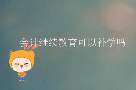會(huì)計(jì)繼續(xù)教育可以補(bǔ)學(xué)嗎？