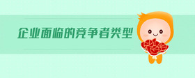 企業(yè)面臨的競(jìng)爭(zhēng)者類型