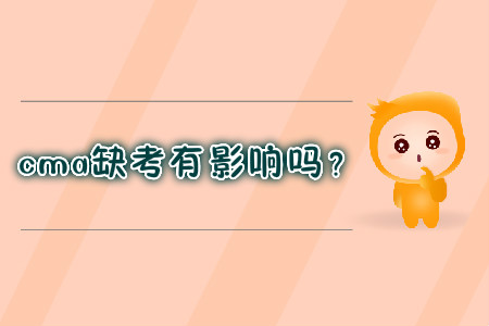 cma缺考有影響嗎？