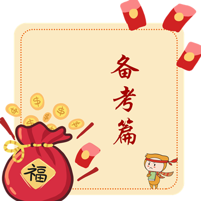 CMA備考篇