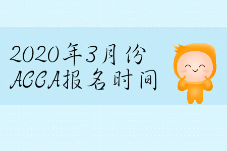 2020年3月份天津市ACCA報名時間是哪天？