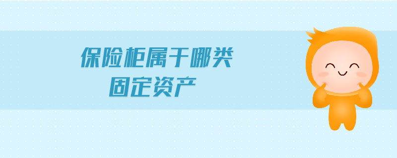 保險(xiǎn)柜屬于哪類(lèi)固定資產(chǎn)