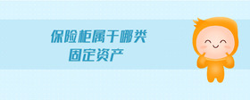 保險(xiǎn)柜屬于哪類固定資產(chǎn)