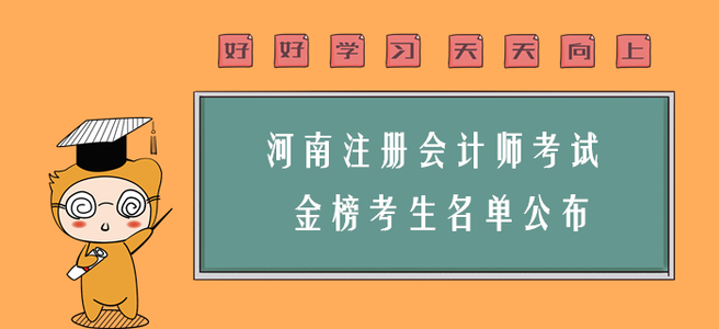 喜訊！河南注會(huì)考試“金榜考生”名單公布！你上榜了嗎？
