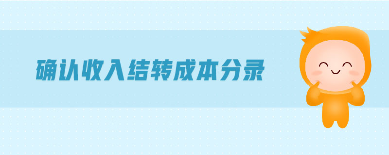 確認(rèn)收入結(jié)轉(zhuǎn)成本分錄