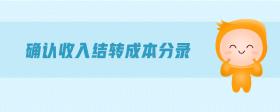 確認(rèn)收入結(jié)轉(zhuǎn)成本分錄