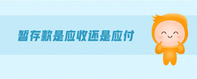 暫存款是應(yīng)收還是應(yīng)付