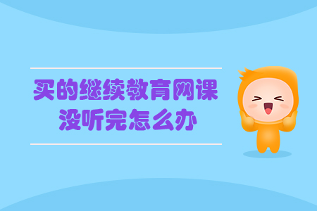 買的繼續(xù)教育網(wǎng)課沒聽完怎么辦
