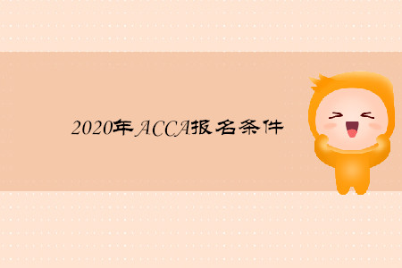 2020年北京ACCA報(bào)名條件有什么要求