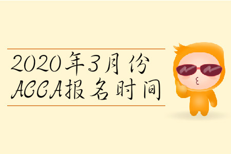 2020年3月份遼寧省ACCA報(bào)名時(shí)間是哪天？