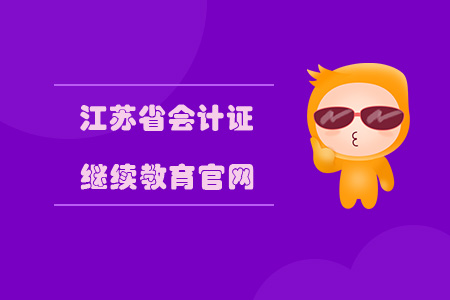 江蘇省會計證繼續(xù)教育官網(wǎng)