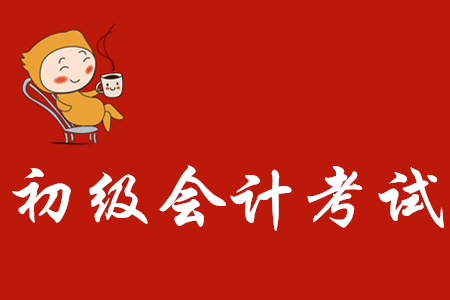 2020年初級會計(jì)師好考嗎？