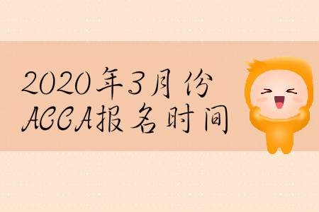 2020年3月份黑龍江省ACCA報名時間是哪天？