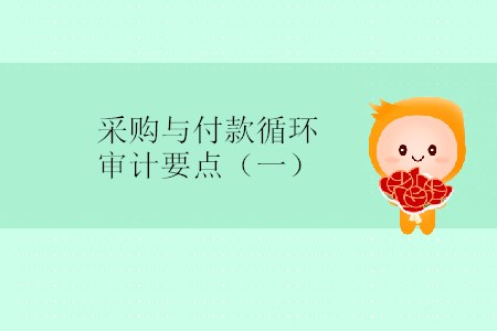 采購與付款循環(huán)審計要點（一）