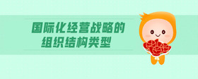 國(guó)際化經(jīng)營(yíng)戰(zhàn)略的組織結(jié)構(gòu)類型