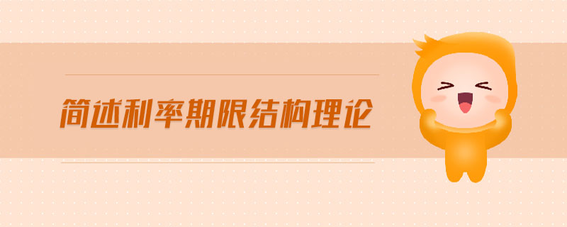 簡(jiǎn)述利率期限結(jié)構(gòu)理論