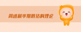 簡述利率期限結(jié)構(gòu)理論