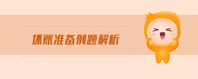 壞賬準(zhǔn)備例題解析