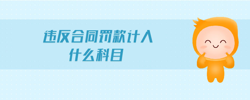 違反合同罰款計入什么科目