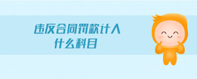 違反合同罰款計入什么科目