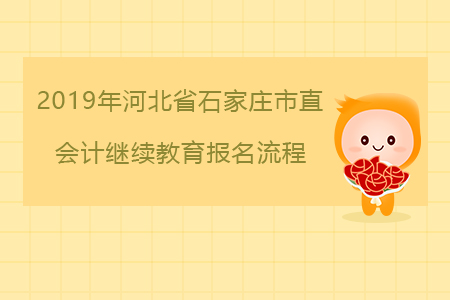 2019年河北省石家莊市直會(huì)計(jì)繼續(xù)教育報(bào)名流程