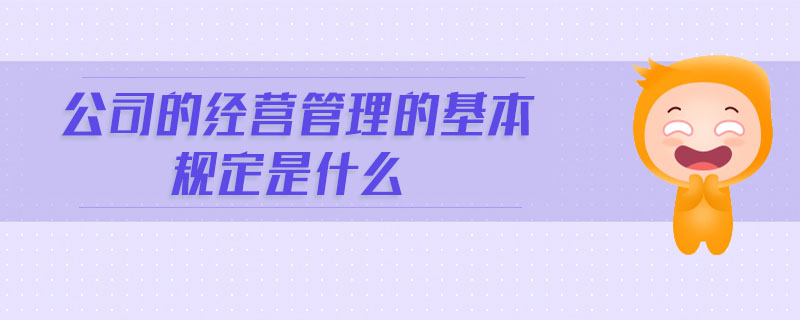 公司的經(jīng)營管理的基本規(guī)定是什么