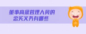 董事高級管理人員的忠實義務有哪些