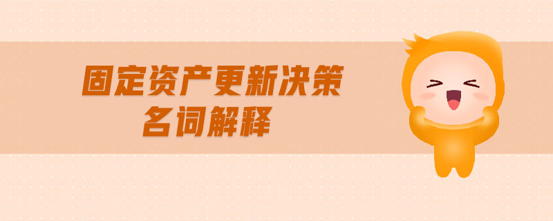 固定資產更新決策名詞解釋