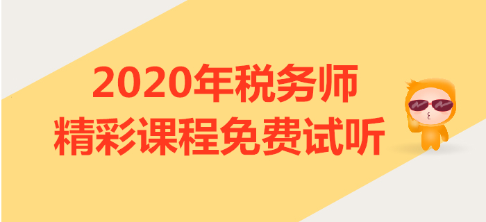 2020年稅務(wù)師課程試聽：文顏老師講解稅法二學習方法