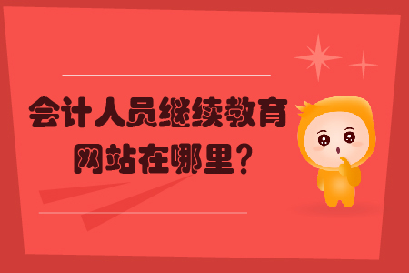 會計人員繼續(xù)教育網(wǎng)站在哪里？