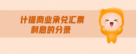 計(jì)提商業(yè)承兌匯票利息的分錄