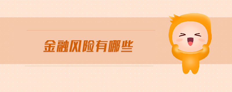 金融風(fēng)險(xiǎn)有哪些