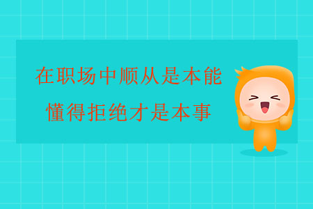 在職場中順從是本能，懂得拒絕才是本事