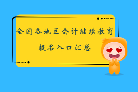 全國各地區(qū)會(huì)計(jì)繼續(xù)教育報(bào)名入口匯總，立即報(bào)名！