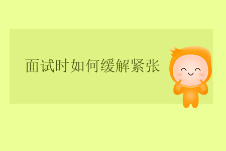 面試時(shí)如何緩解緊張？