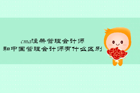 cma注冊(cè)管理會(huì)計(jì)師和中國管理會(huì)計(jì)師有什么區(qū)別