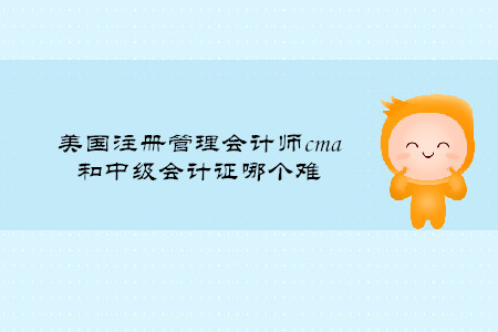 美國注冊管理會計師cma和中級會計證哪個難