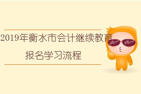 2019年衡水市會(huì)計(jì)繼續(xù)教育報(bào)名學(xué)習(xí)流程