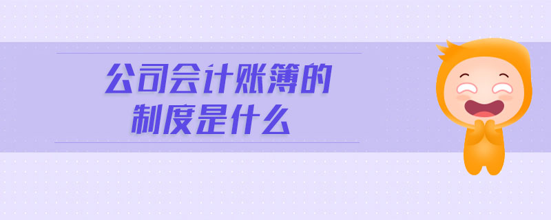 公司會計賬簿的制度是什么
