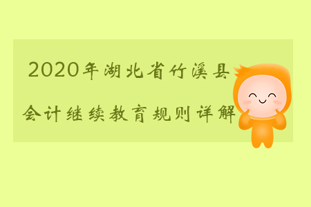 2020年湖北省竹溪縣會(huì)計(jì)繼續(xù)教育都有哪些規(guī)則？