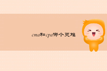 cma和cpa哪個(gè)更難
