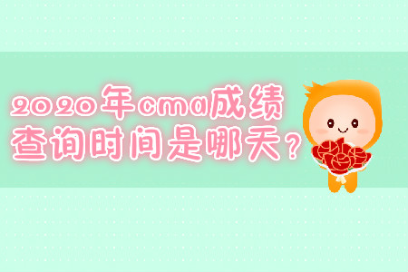 2020年cma成績(jī)查詢時(shí)間是哪天？