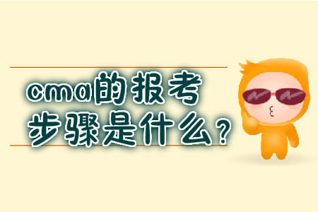 cma的報(bào)考步驟是什么？