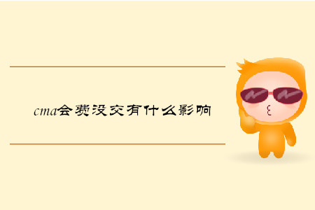 cma會(huì)費(fèi)沒(méi)交有什么影響